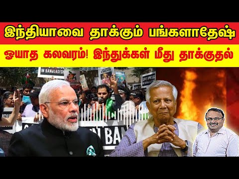 இந்தியாவை தாக்கும் பங்களாதேஷ் | ஓயாத கலவரம்! இந்துக்கள் மீது தாக்குதல் | Tamil | Bala Somu