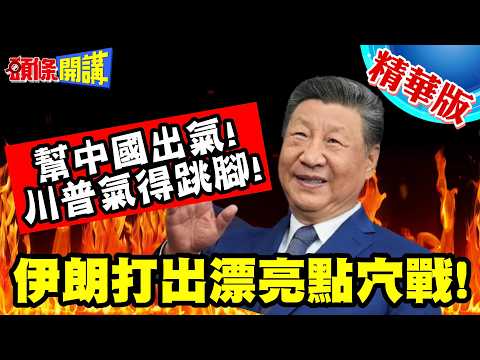伊朗打出漂亮點穴戰!那是我的金主! | 川普氣得跳腳!2艘MSC貨輪被扣!伊朗幫中國出氣!【頭條開講】精華版 @頭條開講HeadlinesTalk