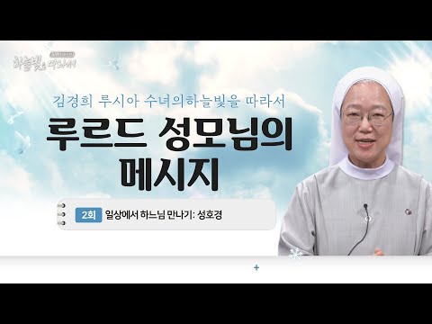 10개 나라 사람들이 모국어로 성모송을 바쳤던 경험 | 일상에서 하느님 만나기: 성호경 | 김경희 루시아 수녀의 하늘빛을 따라서 2회