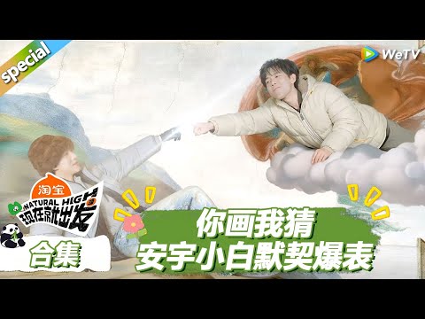 【现在就出发S3】你画我猜！王安宇白敬亭默契爆表！ |《现在就出发S3》Natural High S3 #沈腾 #王安宇 #黄景瑜 #金晨 #范丞丞 #贾冰 #胡先煦 #白敬亭