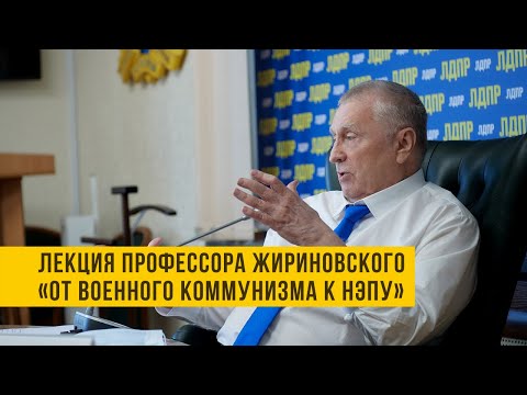 Лекция профессора Жириновского «от военного коммунизма к НЭПу»