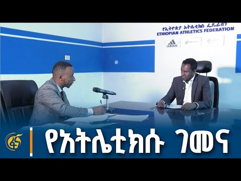 ከኢትዮጵያ አትሌቲክስ ጀርባ የሚፈፀሙ ህገ-ወጥነቶች