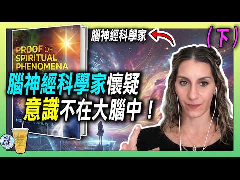 腦神經科學家懷疑：意識不存在於大腦! / 科學正在害怕什麼? / 單一世界觀讓「療癒」卡住了 | 青茶說