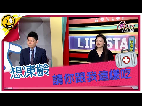 生活智多星第1612集 想凍齡 請你跟我這樣吃