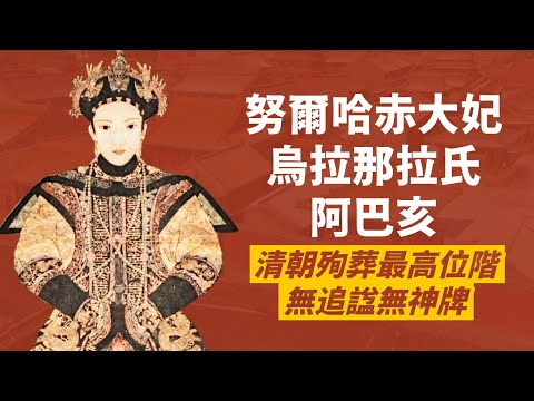 被皇太極逼迫殉葬的多爾袞生母，努爾哈赤大福晉-阿巴亥｜清朝后妃殉葬最高位階｜人生賈心星