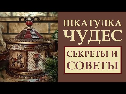 ШКАТУЛКА ЧУДЕС. ПОШАГОВАЯ ИНСТРУКЦИЯ. МОЙ ОПЫТ. ВСЕ СЕКРЕТЫ. ТЕХНИКА ИСПОЛНЕНИЯ ЖЕЛАНИЙ