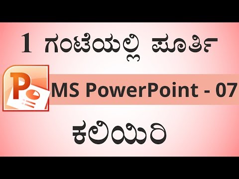 1 ಗಂಟೆಯಲ್ಲಿ ಪೂರ್ತಿ MS-PowerPoint ಕಲಿಯಿರಿ | Learn MS-PowerPoint in 1 Hour
