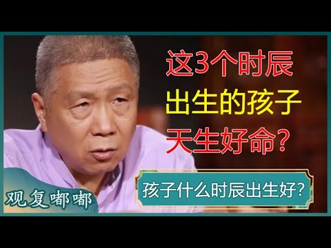 女怕午时生，男怕子夜临！这三个时辰出生的孩子天生好命？#马未都 #观复大嘟会 #观复嘟嘟