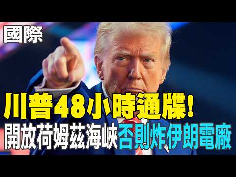 【每日必看】川普48小時通牒! 開放荷姆茲海峽"否則炸伊朗電廠"|川普開戰伊朗背叛"美國優先"?Podcast大咖轟"太瘋狂" 20260322