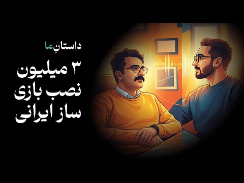 بازی با ۳ میلیون دانلود و برنامه نویسی از ۱۲ سالگی | راز شکست و موفقیت امیر خاوری | پادکست داستان ما