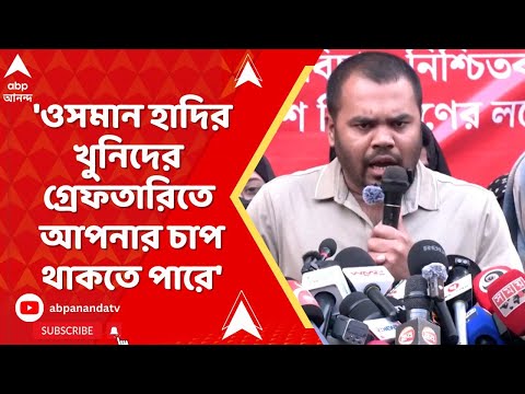 Bangladesh।'ওসমান হাদির খুনিদের গ্রেফতারিতে আপনার চাপ থাকতে পারে,' ইউনূসকে আক্রমণ ওসমান হাদির ভাইয়ের