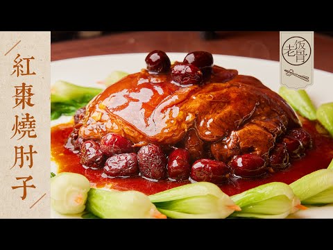 【國宴大師•紅棗煨肘子】1個肘子1把紅棗！醬濃汁厚，軟爛脫骨，入口即化！| 老飯骨