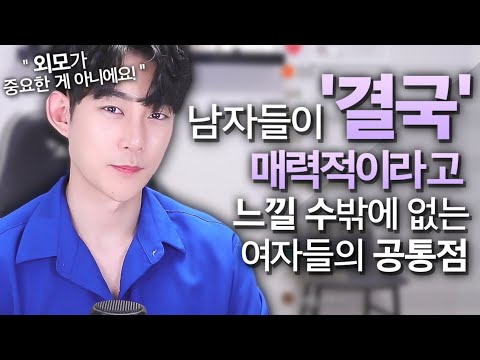 데이트를 해본 뒤, '결국' 매력적인 여자라고 느끼는 여자들의 공통점