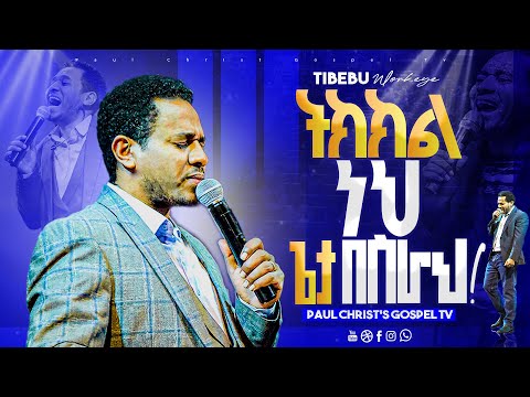 ትክክል ነህ ጌታ በስራህ  || ጥበቡ ወርቅዬ || Tibebu Workeye
