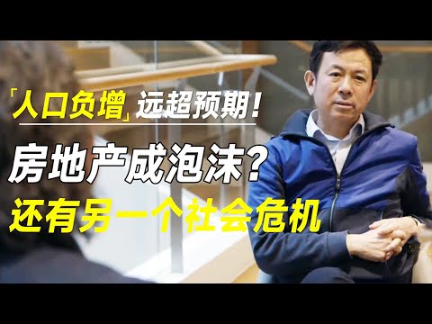 人口负增长速度远超预期！清华教授吴国盛：已成房地产泡沫之外，另一个社会危机    #十三邀 #许知远#罗翔#王石