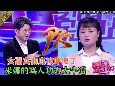 女嘉賓后悔來參加節目，一上臺就被嚇傻，辛唐米娜罵起人來太可怕了#婚姻 #情感 #爱情保卫战