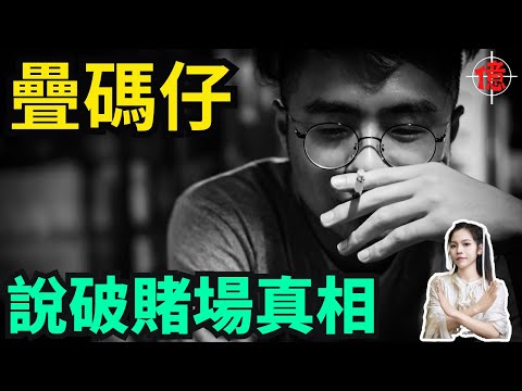 澳門賭場12年經歷疊碼仔，說破賭場真相！你還要賭嗎？