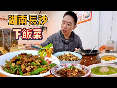 長沙28元猛火現炒辣椒炒肉vs 頂級富豪私房菜，哪個香？