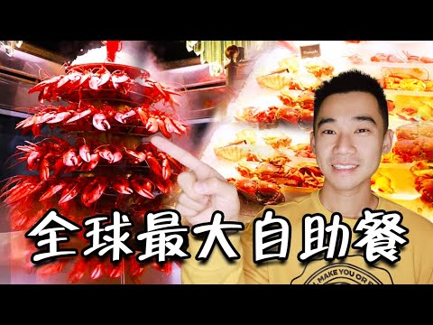 这可能是全球第一的自助餐？龙虾鹅肝鱼子酱无限上！ 能吃回本吗？