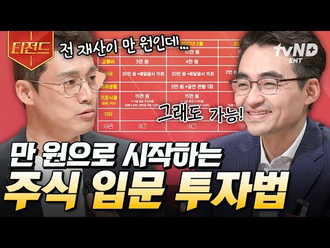 [#프리한닥터W] 시드머니가 만 원인데, 주식을 시작할 수 있을까? 전문가가 알려주는 주식 투자 입문 꿀팁💸 | #티전드