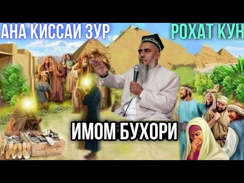 БЕХТАРИН КИССАИ ИМОМ БУХОРИ ДОМУЛЛО АБДУРАХИМ 2021