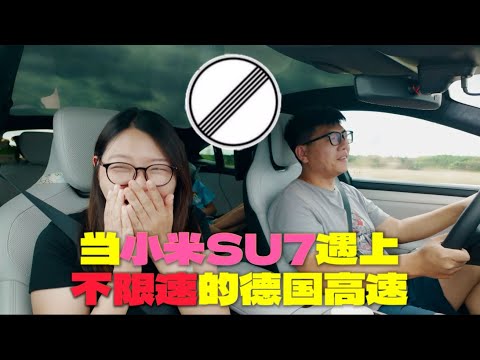 把小米su7开上不限速的德国高速！【纯电环球自驾08】