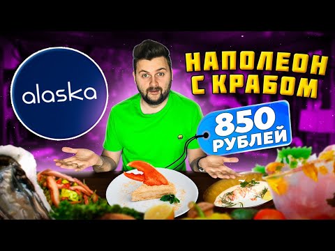 Устрицы по 170 рублей в ЦЕНТРЕ / Наполеон с КРАБОМ - это вообще законно? / Обзор ресторана Alaska