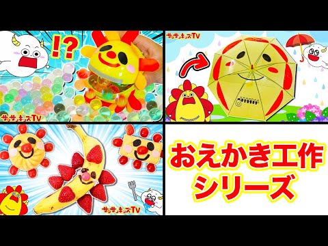 【お絵かき工作シリーズ ！】サンサンだらけ！？顔がガチャポンカプセルやいろんな食べ物になっちゃった～！水遊び工作や簡単手作りクッキングをイッキ見♪子供向け知育教育★サンサンキッズTV★