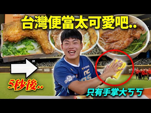 說台灣便當很小‘跟巴掌拿來比’的韓國棒球選手，一看到比臉還大的雞腿便當超狂反應ㄎㄎㄎ