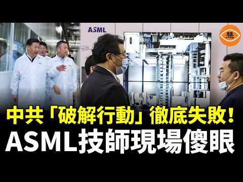 「自主研發」笑話？想偷技術被反噬，中國DUV光刻機被拆成廢鐵，損失上億！