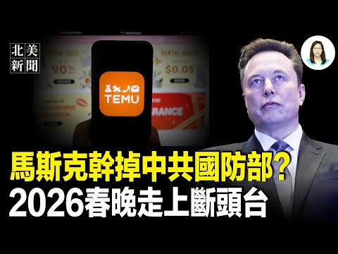 2026 春晚造反了！拼多多跟黨拼了？日本徹底翻臉！中共國防部賬號遭「國際鐵拳」；千萬網紅為台發聲！曝光中共糗事；川普黃金卡你也買的起【北美新聞】