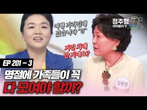 [#속풀이쇼동치미][201-3] 명절에 가족들이 꼭 모여야 할까? #정주행_이어달리기