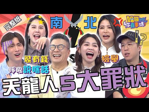 天龍人五大罪狀！電梯狂按關門.身分證A開頭超驕傲？曾智希怒控沈玉琳「睜眼說瞎話」還牽拖：跟台北人學的啦！蘿莉塔 大根 黃小柔︱EP98👋20240514 完整版︱#哈囉你有事嗎