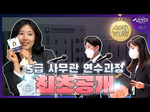 (최초 공개) 5급 공채 합격🧡사무관이 되기 위한 그들의 연수과정은? | 5급 사무관이 되기 위한 113일의 교육 과정 대공개! | ep1. 꿈의 시작