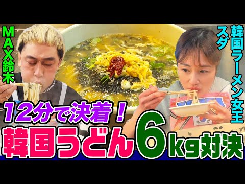【Real Mukbang】Suda vs MAX Suzuki, 'hot' kalguksu 6kg food show battle!