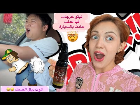 مقلب fart في زوجي الصيني 🤯😂 الموت ديال الضحك
