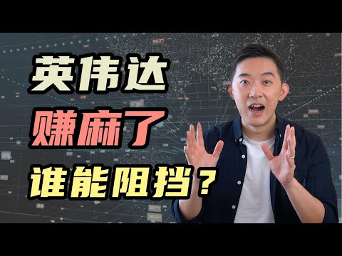 英伟达赚麻了！地球人谁能阻止？