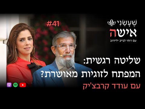 שליטה רגשית: המפתח לזוגיות מאושרת? עם עודד קרבצ'יק | פרק #41 "שעשני אישה"