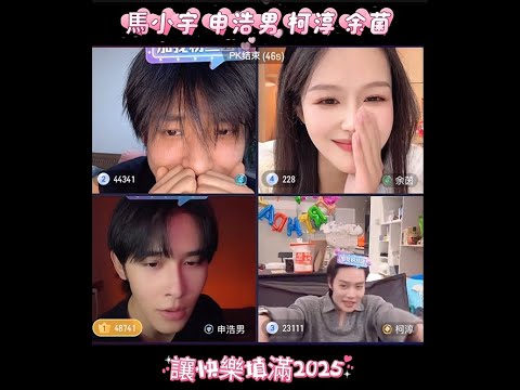 柯淳 馬小宇 申浩男 余茵 四人搞笑PK，三個男人一台戲搞笑直播 Live streaming #馬小宇 #申浩男 #柯淳 #余茵 #maxiaoyu #shenhaonan #kechun