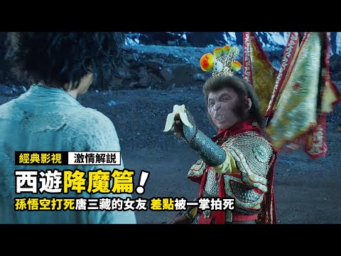 孫悟空打死唐三藏的女友，結果對方直接召喚如來，差點一張把孫悟空打死！