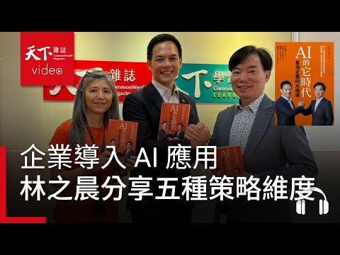 【管理同學會Ep.88】企業導入AI應用，台哥大總經理林之晨分享你需要思考的「五種策略維度」