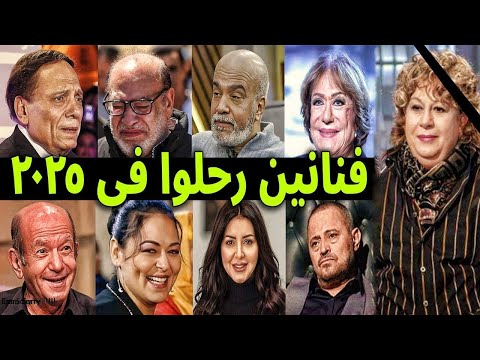 فنانين رحلوا عن عالمنا مصريين وعرب في عام 2025 .. منهم لن تصدق انهم توفوا ؟!