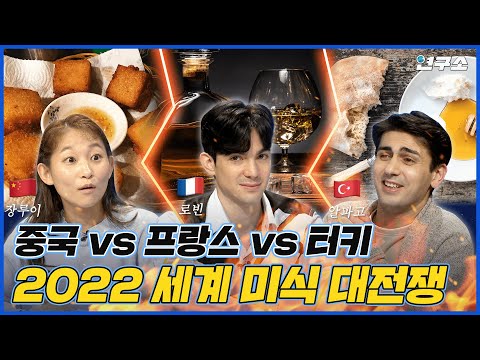[ENG] 중국 VS 프랑스 VS 터키🔥 세계 3대 '맛잘알', 최고의 미식 국가는 어디일까?