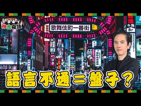 日本風俗店真相曝光！語言不通變盤子？歌舞伎町陷阱實錄公開！｜蔡桑神鬼夜話EP49