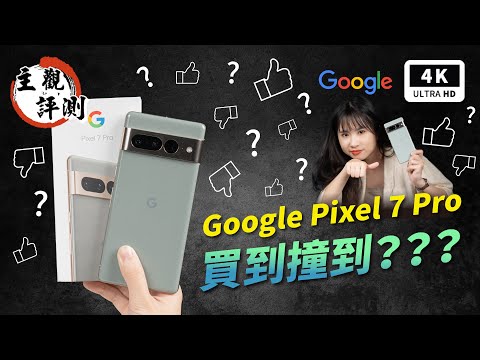 Google 手機 Pixel 7 Pro 開箱評測、優缺點災情分析 超主觀評測宇宙正式回歸|Google Tensor G2、拍照手機、手機推薦、智慧型手機、Pixel6、Pixel6Pro|科技狗