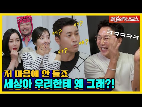 아~ 세상이 왜 이래! 저 맘에 안들죠?😑 짠-한💦 극한 인생을 살아가는 사람들 [신발 벗고 돌싱포맨|230905 SBS방송]