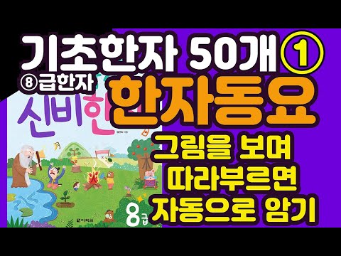 [한자50개] 기초한자 8급동요 모아듣기