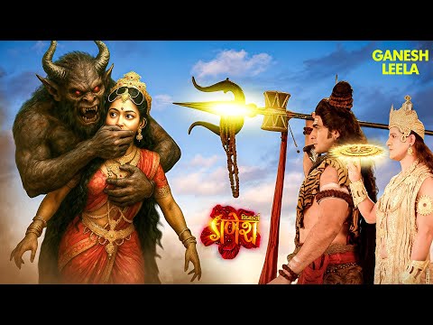 गणेश लीला | जब एक असुर ने जबरन माता पार्वती से करना चाहा विवाह | Vighnaharta Ganesh | Mahadev | God