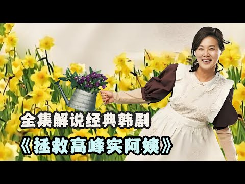 朴实无华的乡下大婶，却被大富豪视若珍宝，跨越阶层的黄昏恋羡煞旁人，一口气看完由朴善怜 #金圭钟 #郑胜宇 #千虎珍 #金海淑的经典爱情韩剧...《拯救高峰实阿姨》