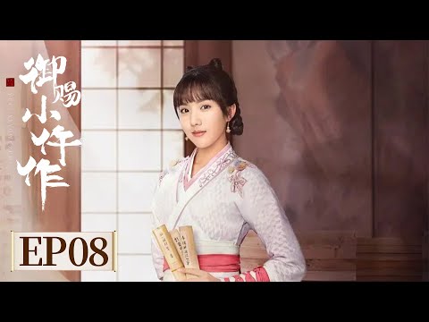 ENG SUB《御赐小仵作 第一季 The Imperial Coroner S1》EP08 唐宣宗发怒,冷月救场 #苏晓彤 #王子奇 #杨廷东 #赵尧珂
